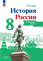 История России. Контурные карты. 8 класс - 98 руб. в alfabook