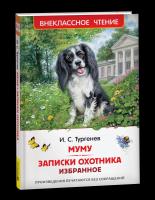 Тургенев. Муму. Записки охотника. Избранное. Внеклассное чтение. - 215 руб. в alfabook