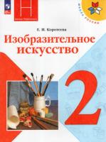 Коротеева. Изобразительное искусство. 2 класс. Учебник. - 1 128 руб. в alfabook