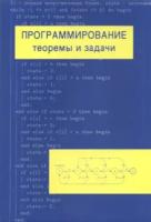 Шень. Программирование: теоремы и задачи. - 236 руб. в alfabook