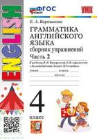 Барашкова. УМК.005н Грамматика английского языка 4 класс. Сборник упражнений. Ч.2. Верещагина ФГОС НОВЫЙ - 258 руб. в alfabook