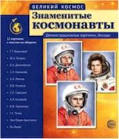 Великий космос. Знаменитые космонавты. Дем. материал. 12 картинок с текстом на обороте. - 243 руб. в alfabook