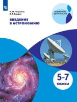 Гомулина. Введение в астрономию 5-7 класс. Учебное пособие - 594 руб. в alfabook