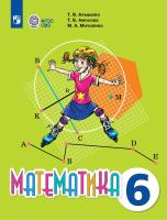 Алышева. Математика. 6 класс. Учебник (для обучающихся с интеллектуальными нарушениями). - 1 797 руб. в alfabook