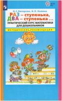 Петерсон. Раз–ступенька, два–ступенька. Практический курс математики для дошкольников. Методические рекомендации (ФГОС ДО) - 632 руб. в alfabook
