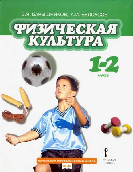 Барышников. Физическая культура. 1-2 класс. Учебник. - 763 руб. в alfabook