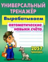 Петренко. Универсальный тренажер. Вырабатываем автоматические навыки счета. - 184 руб. в alfabook