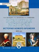 Загладин. Всеобщая история. История Нового времени. XVIII век. 8 класс. Учебник. - 617 руб. в alfabook