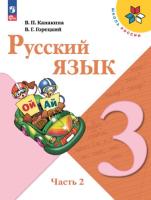 Канакина. Русский язык. 3 класс. Учебник в двух ч. Часть 2 (ФП 22/27) - 997 руб. в alfabook