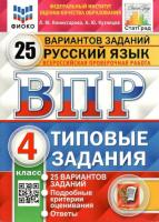 Комиссарова. ВПР. ФИОКО. СТАТГРАД. Русский язык 4 класс. 25 вариантов. ТЗ. - 370 руб. в alfabook