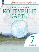 География. Контурные карты. Учись быть первым! 7 класс (ФП 22/27) - 101 руб. в alfabook