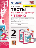 Шубина. УМКн. Тесты по литературному чтению 2 класс. Климанова, Горецкий. ФГОС НОВЫЙ (к новому учебнику) - 155 руб. в alfabook