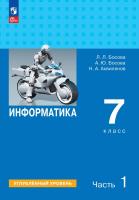 Босова. Информатика. 7 класс. Углубленный уровень. Учебник. В 2 ч. Часть 1 / ФГОС 2021 - 922 руб. в alfabook