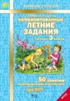 Иляшенко. Комбинированные летние задания за курс 3 класс. 50 занятий по русскому языку и математике. - 141 руб. в alfabook