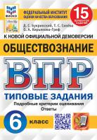 Синёва. ВПР. ФИОКО. СТАТГРАД. Обществознание 6 15 вариантов. ТЗ ФГОС - 250 руб. в alfabook