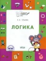 По дороге в школу. Логика: тетрадь для детей 5-7 лет. Ульева.