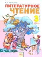 Свиридова. Литературное чтение 3 кл. В двух ч. Часть 2. (ФГОС). - 365 руб. в alfabook