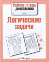 Рабочая тетрадь дошкольника. Логические задачи. - 87 руб. в alfabook