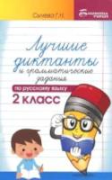 Сычева. Лучшие диктанты и грамматические задания по русскому языку. 2 класс. - 186 руб. в alfabook