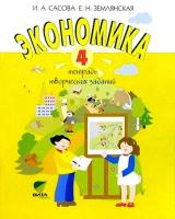 Сасова. Экономика. 4 класс. Тетрадь творческих заданий. - 480 руб. в alfabook