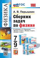 Перышкин. УМК. Сборник задач по физике 7-9 класс. Перышкин (Экзамен) ФГОС НОВЫЙ - 518 руб. в alfabook