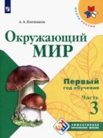 Плешаков. Окружающий мир. Первый год обучения. Учебное пособие в трех ч. Часть 3. - 868 руб. в alfabook