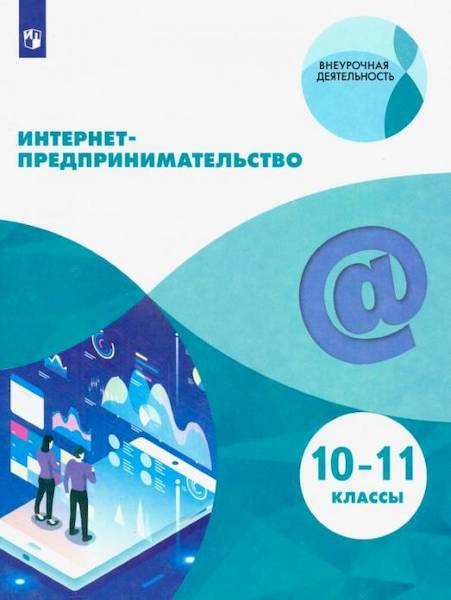 Зобнина. Интернет-предпринимательство 10-11 класс. Учебное пособие - 768 руб. в alfabook