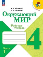 Плешаков. Окружающий мир. Рабочая тетрадь. 4 класс. В 2-х ч. Ч. 1 / к ФП 22/27 - 323 руб. в alfabook