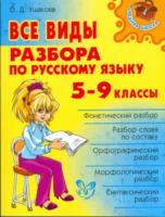 Ушакова. Все виды разбора по русскому языку 5-9 класс. - 675 руб. в alfabook