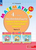 Петерсон. Математика 4 класс. . Развивающие самостоятельные и контрольные работы в 3ч.Ч.2 к Пр.2 ФПУ 22-27 - 420 руб. в alfabook