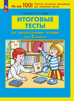 Мишакина. Итоговые тесты по литературному чтению для 2 кл (ФГОС) - 130 руб. в alfabook