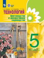 Карман. Технология. Цветоводство и декоративное садоводство. 5 класс /для обучающихся с интеллектуальными нарушениями/ - 1 809 руб. в alfabook