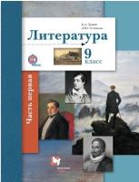 Ланин. Литература 9 класс. Учебник в двух ч. Часть 1 - 962 руб. в alfabook