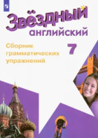 Смирнов. Английский язык. Сборник грамматических упражнений. 7 класс (ФП 22/27) - 312 руб. в alfabook