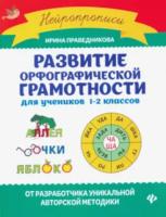 Праведникова. Развитие орфографической грамотности. Для учеников 1-2 классов - 292 руб. в alfabook