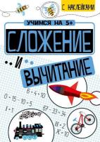 Учимся на 5+ Сложение и вычитание (с наклейками) Кшемински - 121 руб. в alfabook