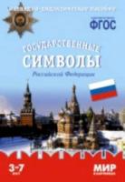 Мир в картинках. Государственные символы Российской Федерации. 3-7 лет. Наглядно-дидактическое пособие. Минишева. - 179 руб. в alfabook