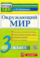 Тихомирова. КИМн. Итоговая аттестация. Окружающий мир 3 класс. - 116 руб. в alfabook