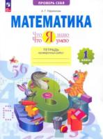Ефремова. Математика 1 класс. Что я знаю. Что я умею. Тетрадь проверочных работ - 246 руб. в alfabook