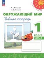 Плешаков. Окружающий мир. Рабочая тетрадь. 1 класс. В 2 ч. Часть 2 /Перспектива/ к УП соотв. ФГОС 2021 - 317 руб. в alfabook
