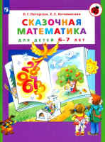 Петерсон. Сказочная математика для детей 6-7 лет (ФГОС ДО) - 282 руб. в alfabook