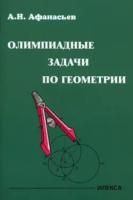 Афанасьев. Олимпиадные задачи по геометрии - 165 руб. в alfabook