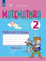 Алышева. Математика. 2 класс. Рабочая тетрадь. В 2 ч. Часть 2 /для обучающихся с интеллектуальными нарушениями/ - 493 руб. в alfabook