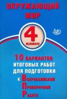 Скворцов. Окружающий мир. 4 класс. 10 вариантов итоговых работ для подготовки к ВПР - 213 руб. в alfabook