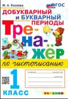 Козлова. Тренажёр по чистописанию 1 класс. Добукварный и букварный периоды. ФГОС НОВЫЙ - 146 руб. в alfabook