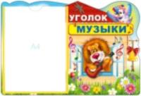 Стенд. УГОЛОК МУЗЫКИ (с карманом А4) - 436 руб. в alfabook