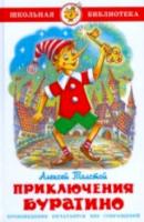 Толстой. Приключения Буратино. Школьная библиотека. - 223 руб. в alfabook