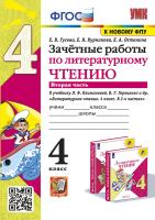 Гусева. УМКн. Зачётные работы. Литературное чтение 4 класс. Ч.2. Климанова, Горецкий. ФГОС (к новому ФПУ) - 142 руб. в alfabook