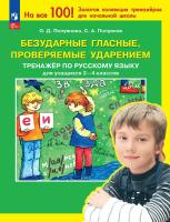 Полуянова. Безударные гласные, проверяемые ударением. Тренажер по русскому языку для 2-4 кл (ФГОС) - 166 руб. в alfabook