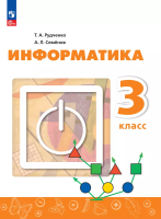 Рудченко. Информатика. 3 кл. Учебник /ФГОС 2021 - 1 015 руб. в alfabook